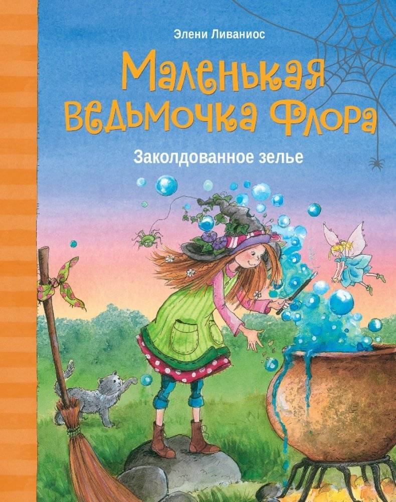 Маленькая ведьмочка Флора. Заколдованное зелье | Little Witch Flora: The Enchanted Potion