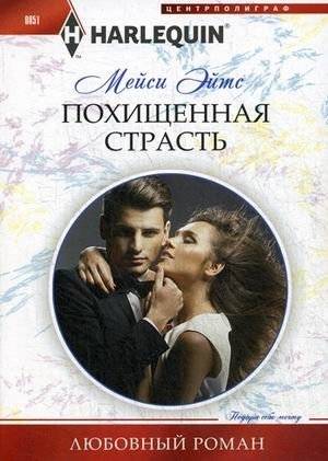 Похищенная страсть | Stolen Passion