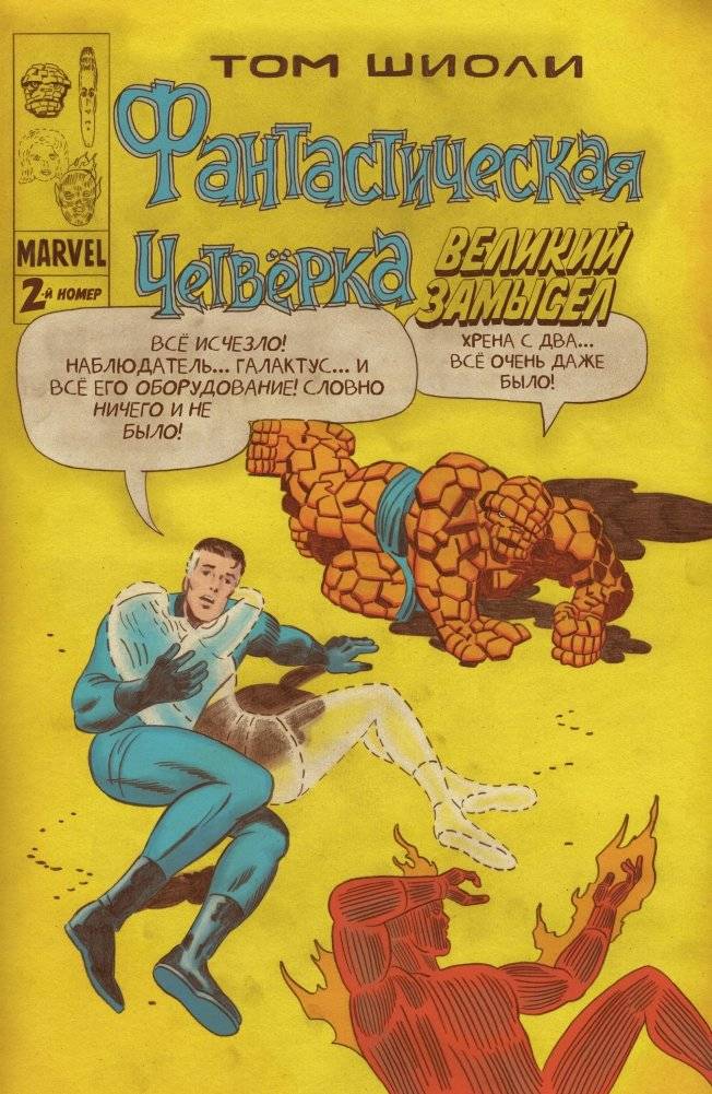 Фантастическая Четвёрка. Великий замысел #2 | Fantastic Four: The Great Plan #2