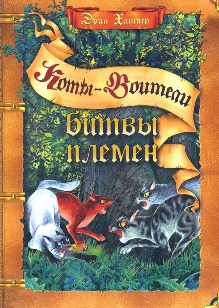 Коты-воители. Битвы племен: путеводитель по серии «Коты-воители» | Warriors: Battle of the Clans - A Guide to the Warriors Series