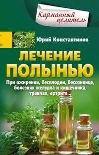 Лечение полынью. При ожирении, бесплодии, бессоннице, болезнях желудка и кишечника, травмах, артрите | Wormwood Treatment: For Obesity, Infertility, Insomnia, and Digestive, Joint, and Other Ailments
