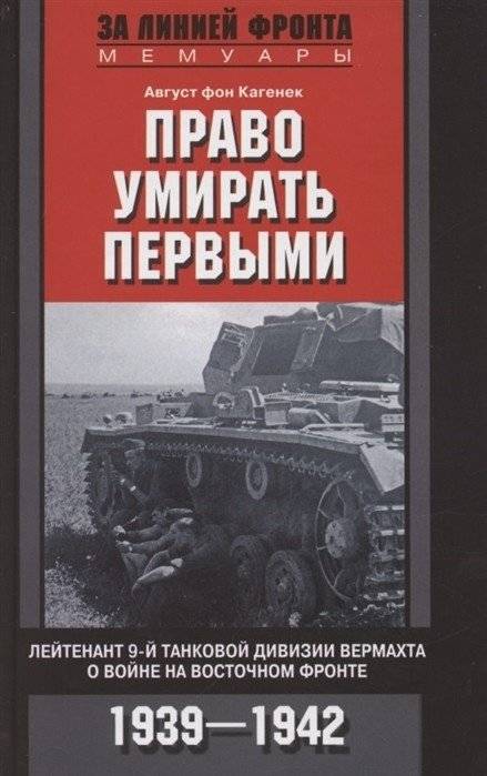 Право умирать первыми. Лейтенант 9-й танковой дивизии вермахта о войне на Восточном фронте. 1939-1942 | The Right to Die First: A Wehrmacht Lieutenant's Account of the Eastern Front, 1939-1942