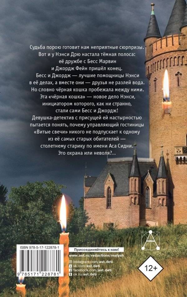 Нэнси Дрю и знак витых свечей фото книги 2
