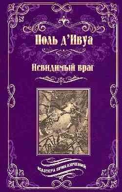 Невидимый враг | The Invisible Enemy