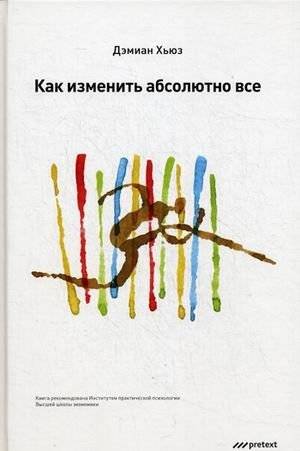 Как изменить абсолютно все | How to Change Absolutely Everything