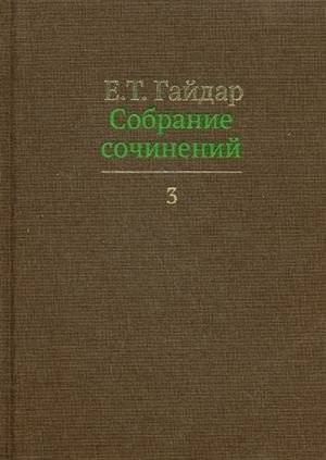 Собрание сочинений. В 15 томах. Том 3 | Collected Works. Volume 3 (of 15)