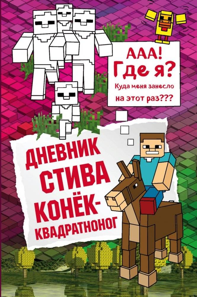 Дневник Стива. Конёк-квадратноног | Steve's Diary: The Square-Hoofed Horse