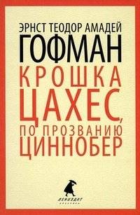 Крошка Цахес, по прозванию Циннобер | Little Zaches, Nicknamed Cinnober