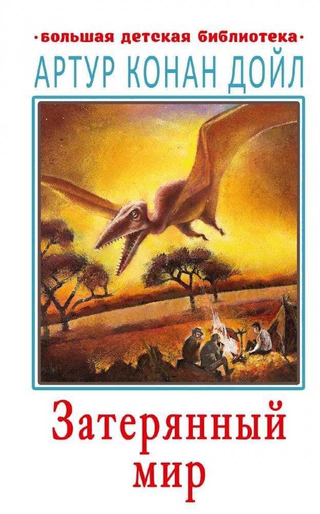 Затерянный мир | The Lost World
