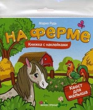 На ферме. Квест для малыша | On the Farm. Toddler Quest