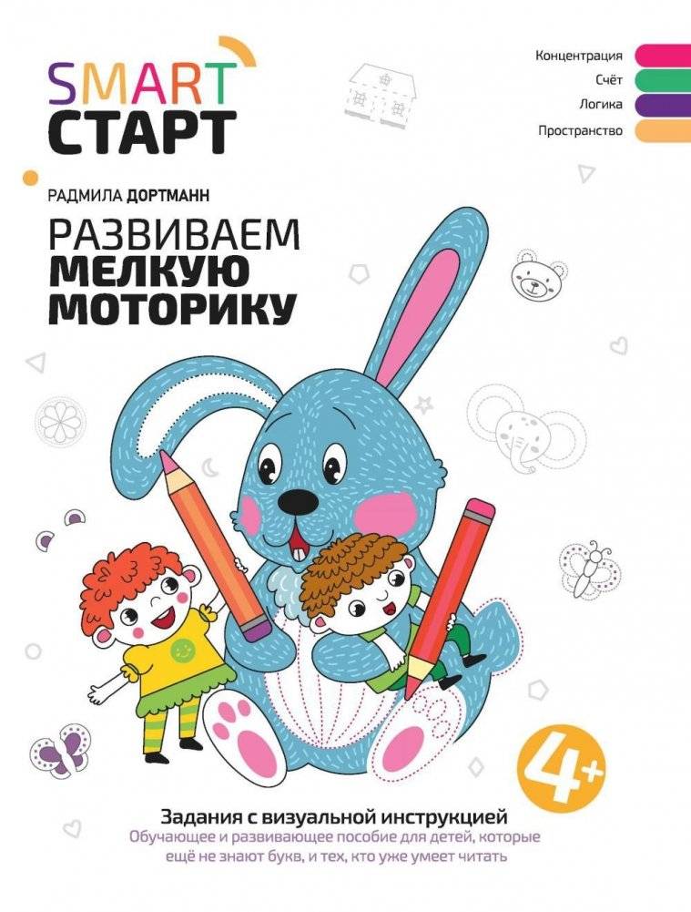 Развиваем мелкую моторику. Задания с визуальной инструкцией: 4+ | Developing Fine Motor Skills: Visual Instruction Tasks (Ages 4+)