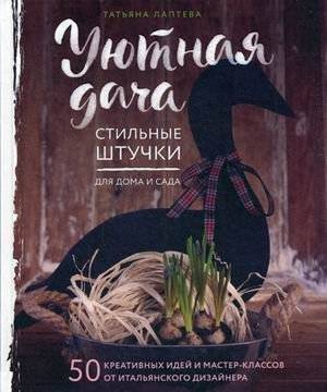Уютная дача. Стильные штучки для дома и сада. | Cozy Dacha: Stylish Home and Garden Accents