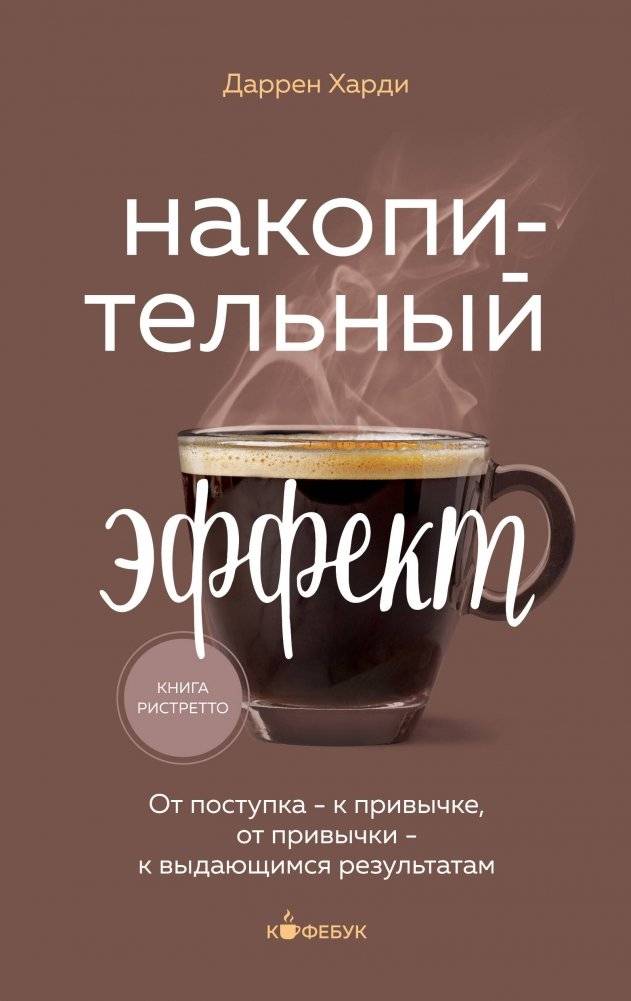 Накопительный эффект. От поступка - к привычке, от привычки - к выдающимся результатам | The Cumulative Effect: From Action to Habit, and from Habit to Exceptional Results