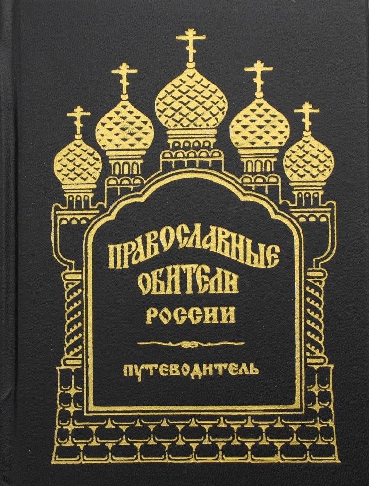 Православные обители России. Путеводитель | Orthodox Monasteries of Russia: A Guide
