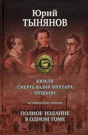 Кюхля. Смерть Вазир-Мухтара. Пушкин. Исторические романы | Kukhlya. The Death of Vazir-Mukhtar. Pushkin. Historical Novels