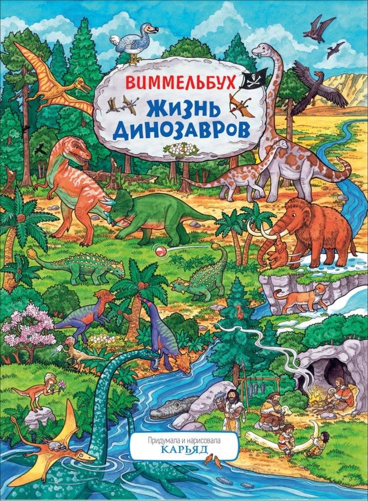Жизнь динозавров. Виммельбух | Dinosaur Life: A Wimmelbook