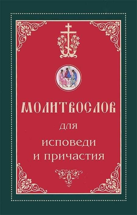 Молитвослов для исповеди и причастия | Prayer Book for Confession and Communion