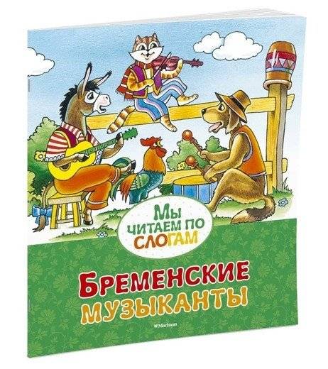 Бременские музыканты | Bremen Town Musicians