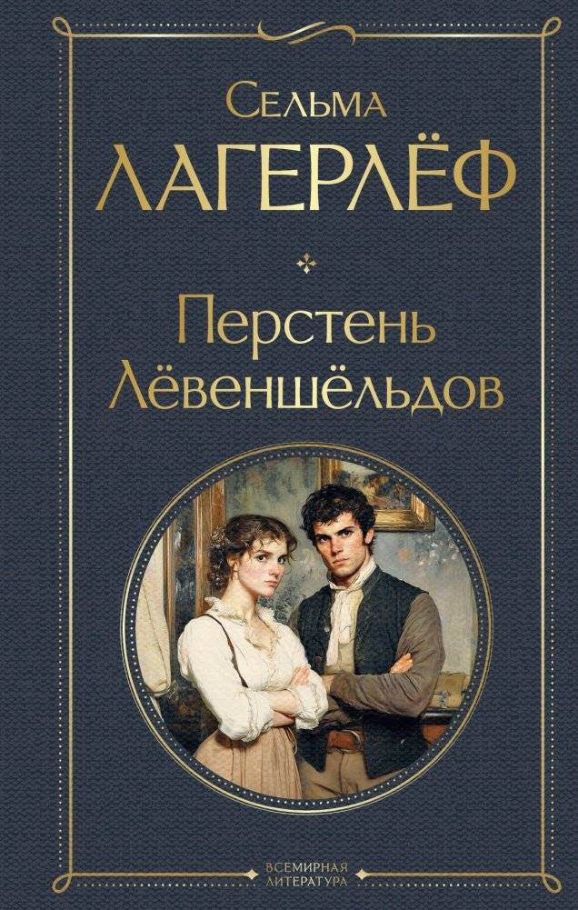 Перстень Левеншельдов | The Löwensköld Ring