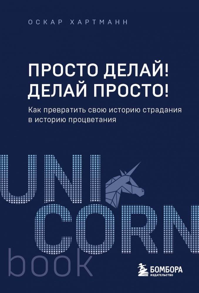 Просто делай! Делай просто! Как превратить свою историю страдания в историю процветания | Just Do It! Do It Simply! How to Turn Your Story of Suffering into a Story of Prosperity