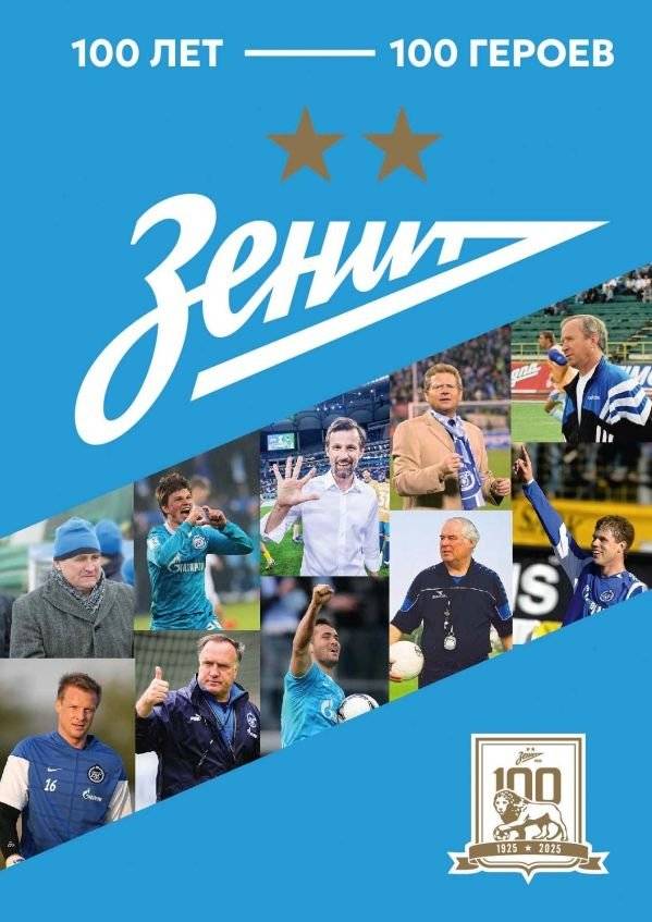 "Зенит". 100 лет — 100 героев | Zenit: 100 Years, 100 Heroes