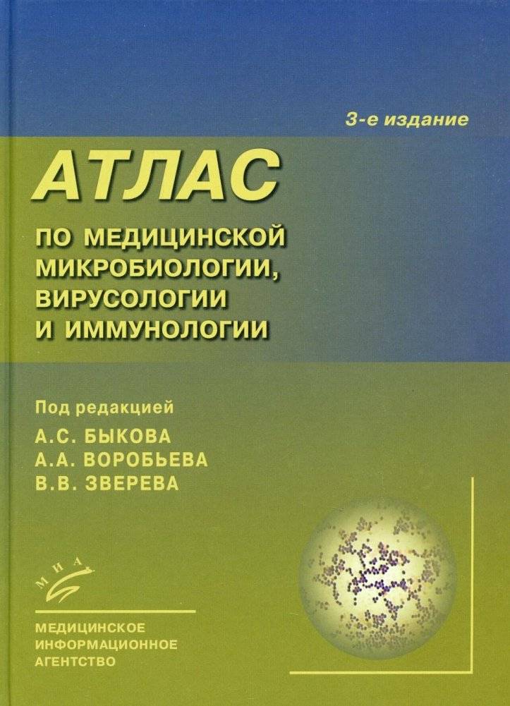 Атлас по медицинской микробиологии, вирусологии и иммунологии | Atlas of Medical Microbiology, Virology, and Immunology