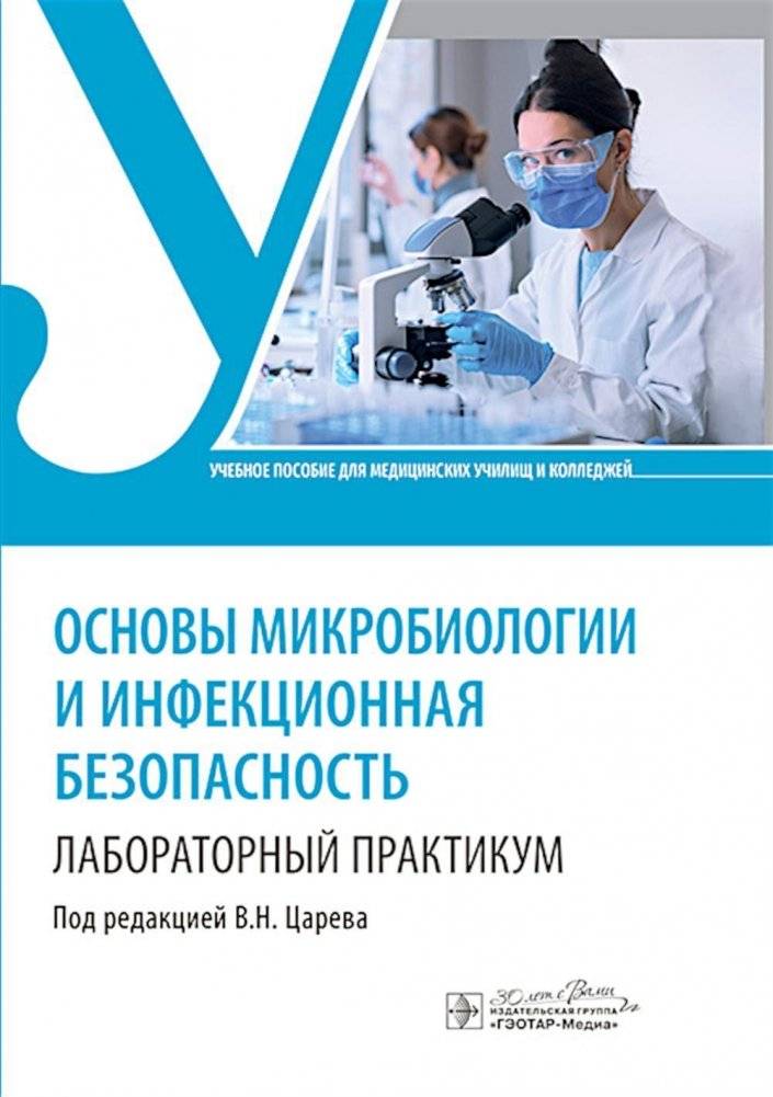 Основы микробиологии и инфекционная безопасность. Лабораторный практикум. Учебное пособие | Fundamentals of Microbiology and Infectious Safety: Laboratory Practicum