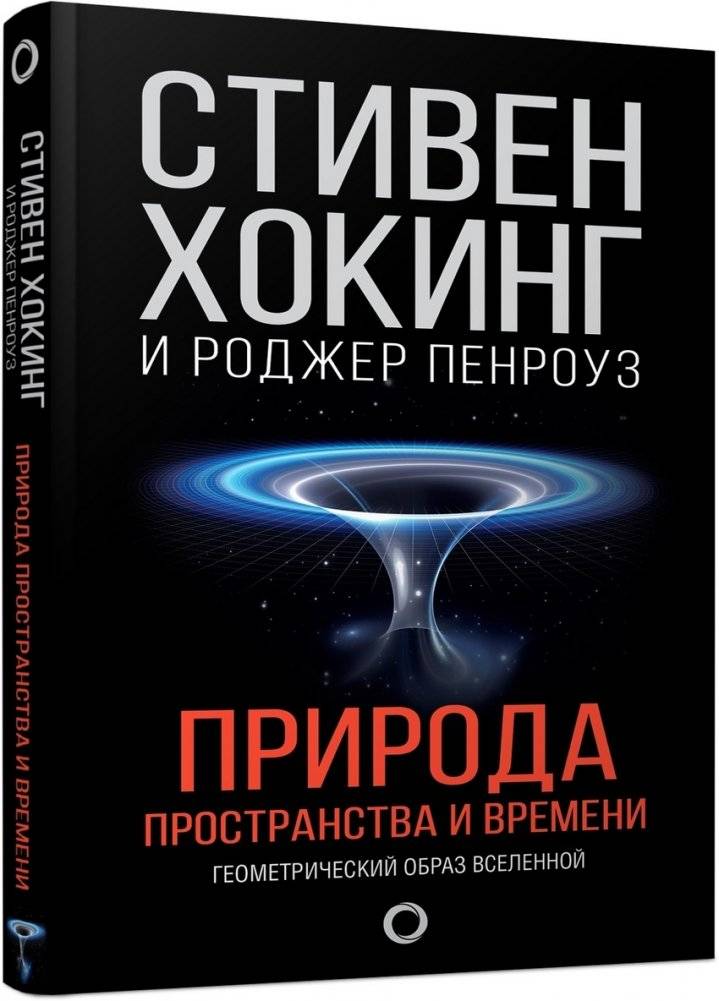 Природа пространства и времени | The Nature of Space and Time