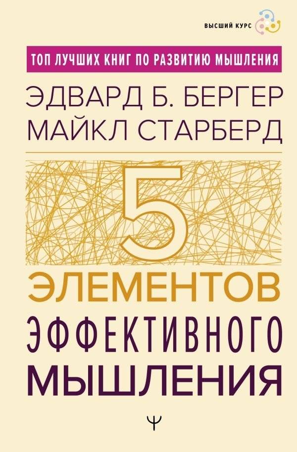 Пять элементов эффективного мышления | Five Elements of Effective Thinking