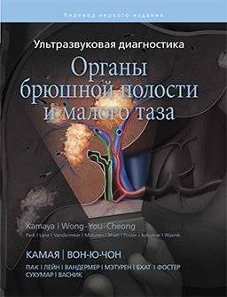 Ультразвуковая диагностика. Органы брюшной полости и малого таза