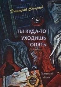 Ты куда-то уходишь опять. Поэтический сборник | You're Leaving Again. A Poetry Collection