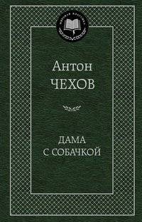Дама с собачкой | The Lady with the Dog