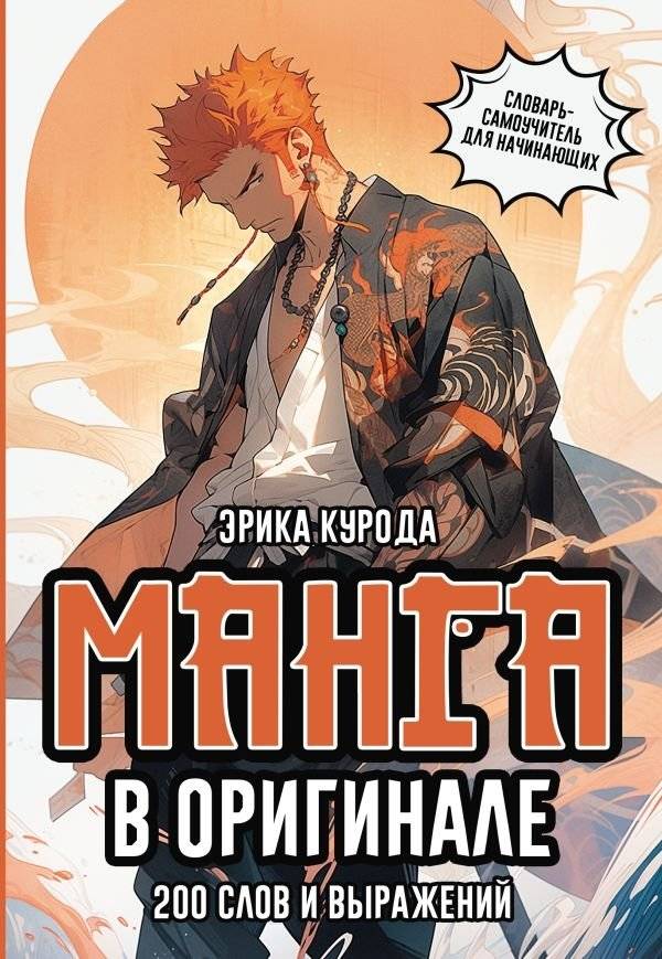 Манга в оригинале. 200 слов и выражений. Словарь-самоучитель для начинающих | Manga in Original: 200 Words and Phrases