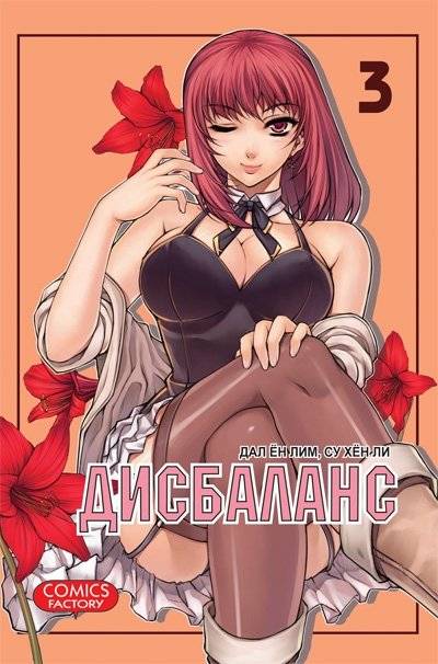 Дисбаланс. Том 3 | Imbalance Vol. 3