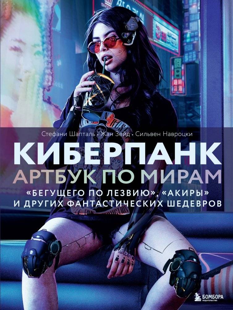 Киберпанк. Артбук по мирам «Бегущего по лезвию», «Акиры» и других фантастических шедевров | Cyberpunk: Artbook of Blade Runner, Akira, and Other Sci-Fi Masterpieces