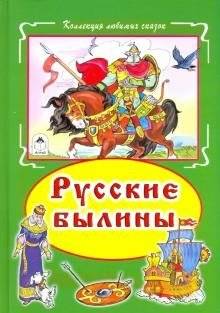 Русские былины фото книги
