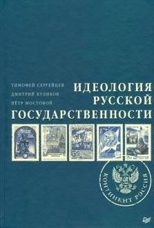 Идеология русской государственности. Континент Россия | The Ideology of Russian Statehood. Continent Russia