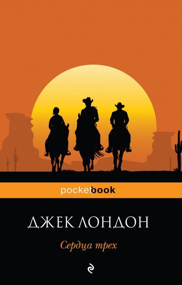 Сердца трех | The Adventures of the Sea-Wolf
