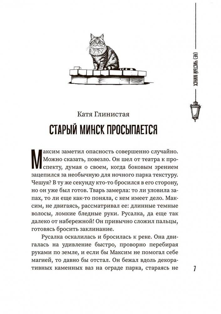 (Не)чистый Минск: сборник мистических рассказов фото книги 4