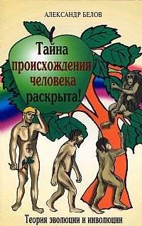 Тайна происхождения человека раскрыта! Теория эволюции и инволюции | The Mystery of Human Origin Revealed: Evolution and Involution Theory