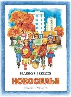 Новоселье | Housewarming