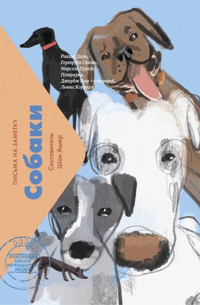 Собаки. Письма на заметку | Dogs: Letters to Note