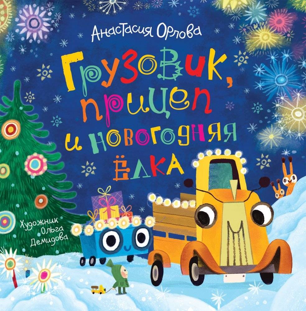Грузовик, прицеп и новогодняя елка | The Truck, the Trailer, and the New Year's Tree
