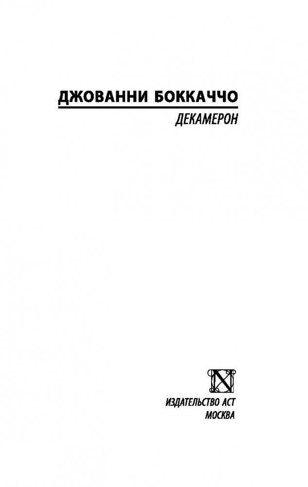 Декамерон фото книги 2