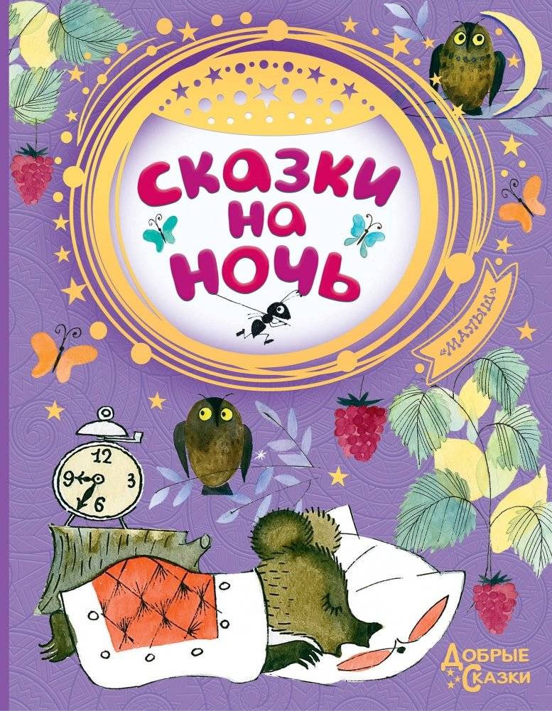 Сказки на ночь | Bedtime Stories