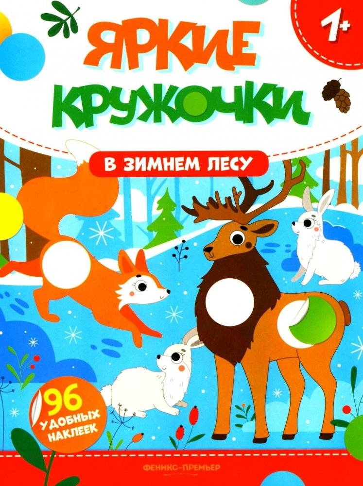 В зимнем лесу: книжка с наклейками (96 наклеек) | In the Winter Forest: Sticker Book (96 Stickers)