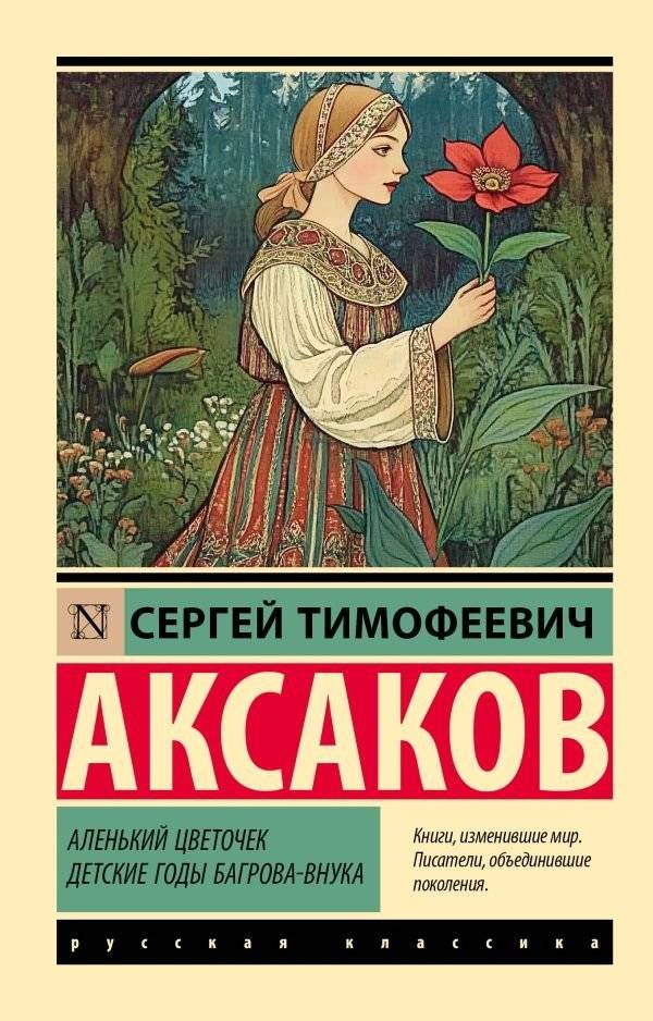 Аленький цветочек. Детские годы Багрова-внука | The Scarlet Flower. Bagrov-Grandson's Childhood Years