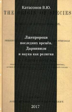 Лжепророки последних времен. Дарвинизм и наука как религия | False Prophets of the Last Times: Darwinism and Science as Religion