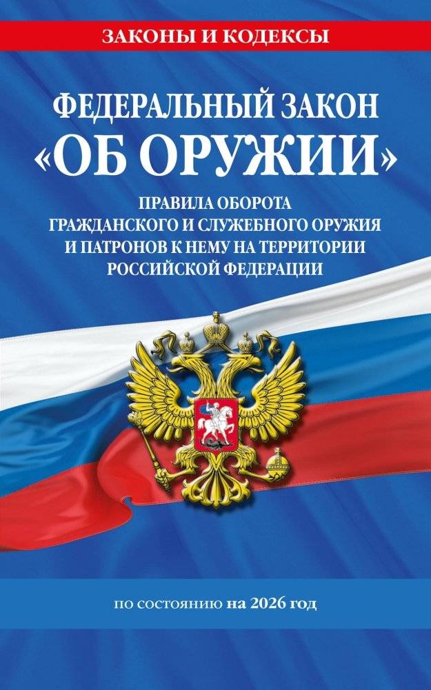 Федеральный закон «Об оружии» и Постановление №814 (ред. 2026) | Federal Law 'On Weapons' & Decree No. 814 (2026 Edition)