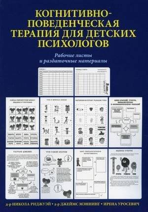 Когнитивно-поведенческая терапия для детских психологов. Рабочие листы и раздаточные материалы | Cognitive Behavioral Therapy for Child Psychologists: Worksheets and Handouts